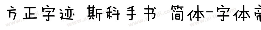 方正字迹 斯科手书 简体字体转换